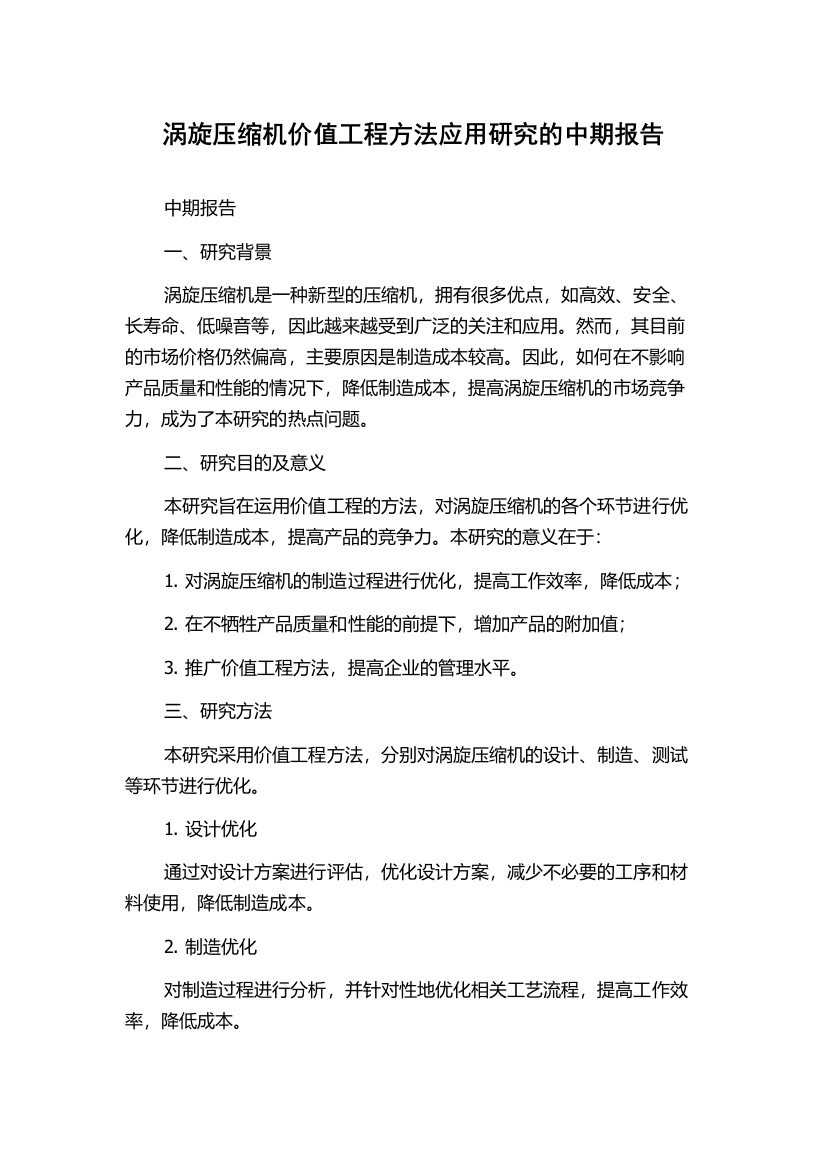 涡旋压缩机价值工程方法应用研究的中期报告