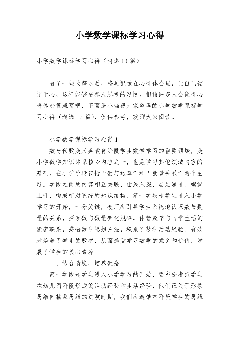 小学数学课标学习心得