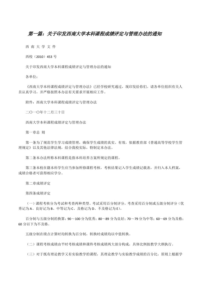 关于印发西南大学本科课程成绩评定与管理办法的通知[修改版]