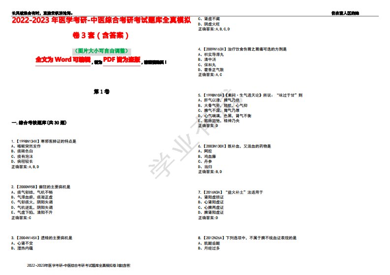 2022-2023年医学考研-中医综合考研考试题库全真模拟卷3套(含答案)试卷号1