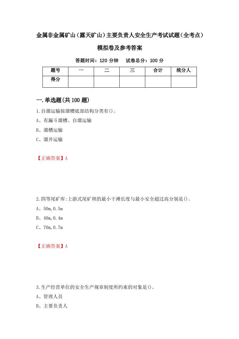 金属非金属矿山露天矿山主要负责人安全生产考试试题全考点模拟卷及参考答案第31套