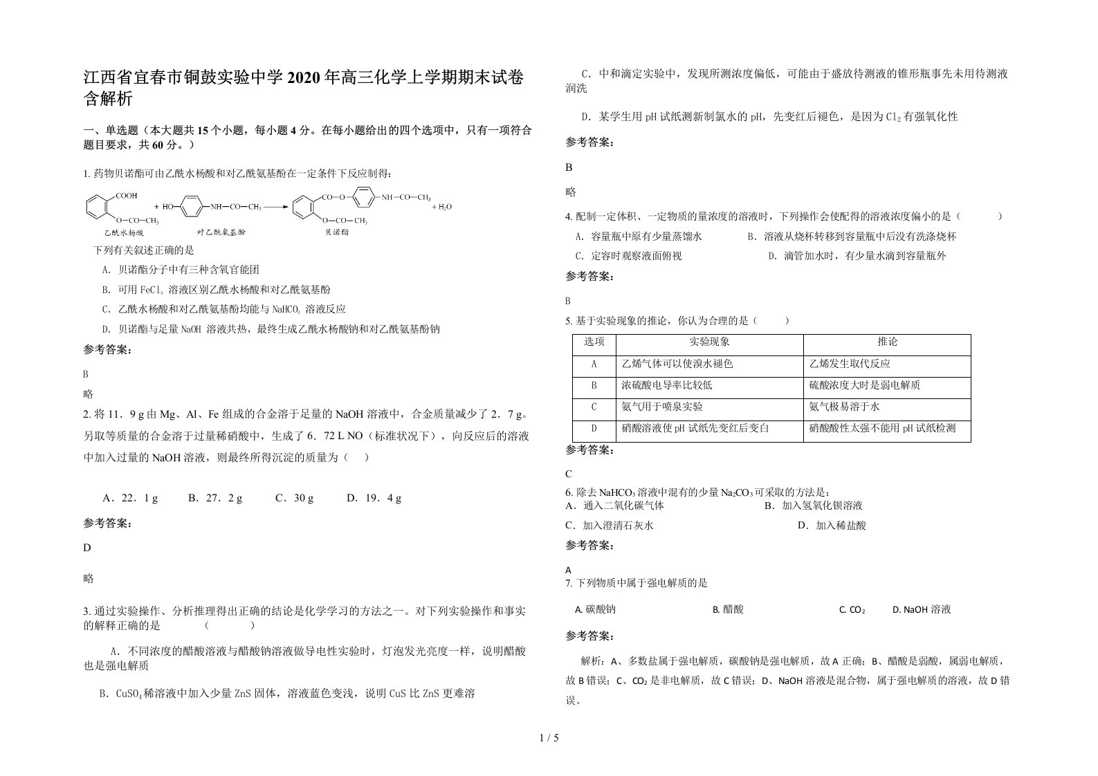 江西省宜春市铜鼓实验中学2020年高三化学上学期期末试卷含解析