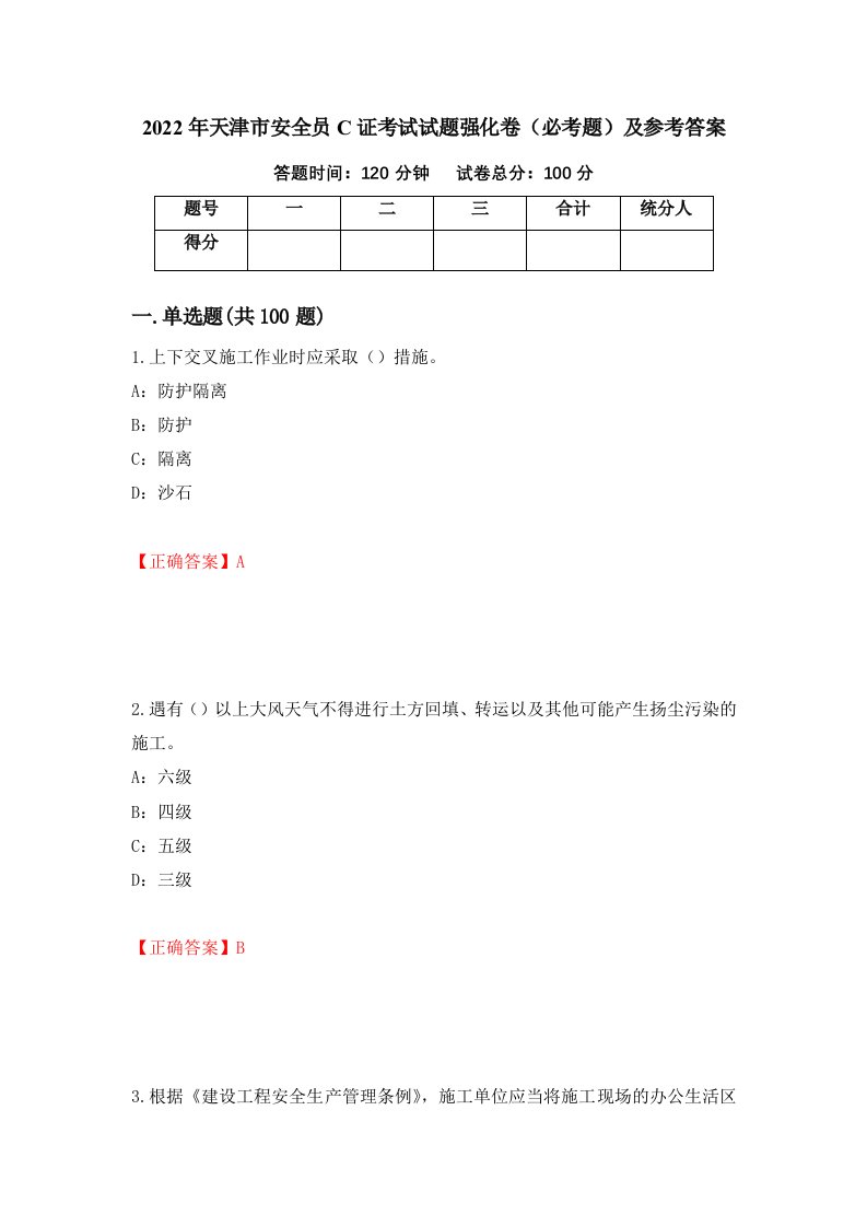 2022年天津市安全员C证考试试题强化卷必考题及参考答案第37版