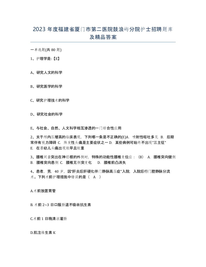 2023年度福建省厦门市第二医院鼓浪屿分院护士招聘题库及答案