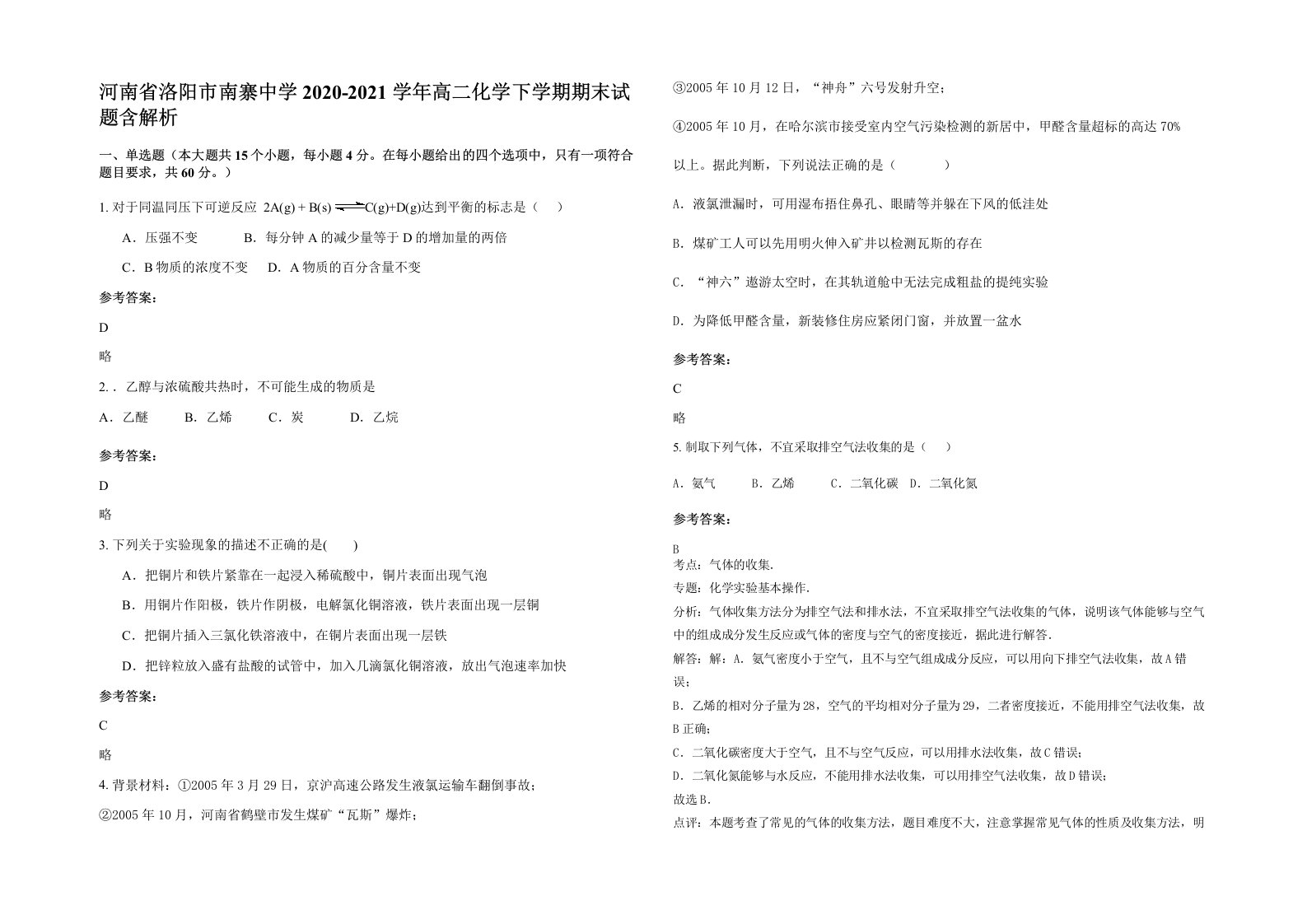 河南省洛阳市南寨中学2020-2021学年高二化学下学期期末试题含解析