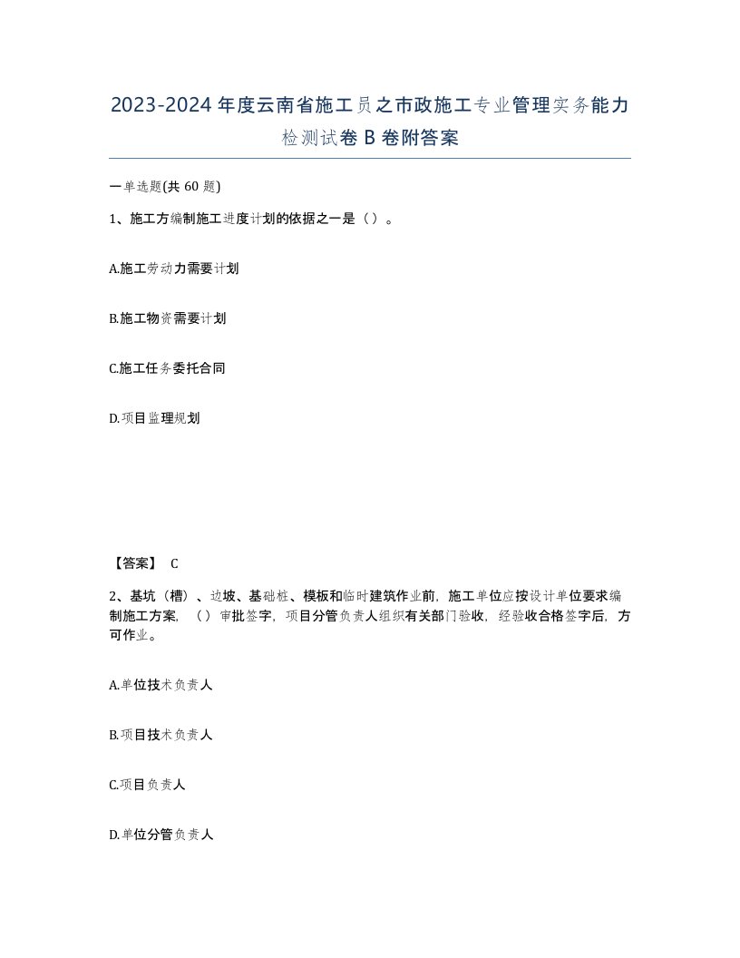 2023-2024年度云南省施工员之市政施工专业管理实务能力检测试卷B卷附答案