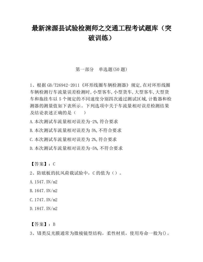 最新涞源县试验检测师之交通工程考试题库（突破训练）