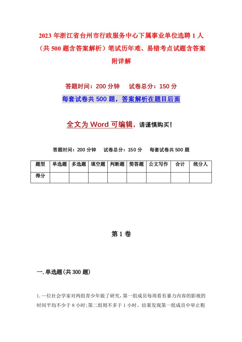 2023年浙江省台州市行政服务中心下属事业单位选聘1人共500题含答案解析笔试历年难易错考点试题含答案附详解