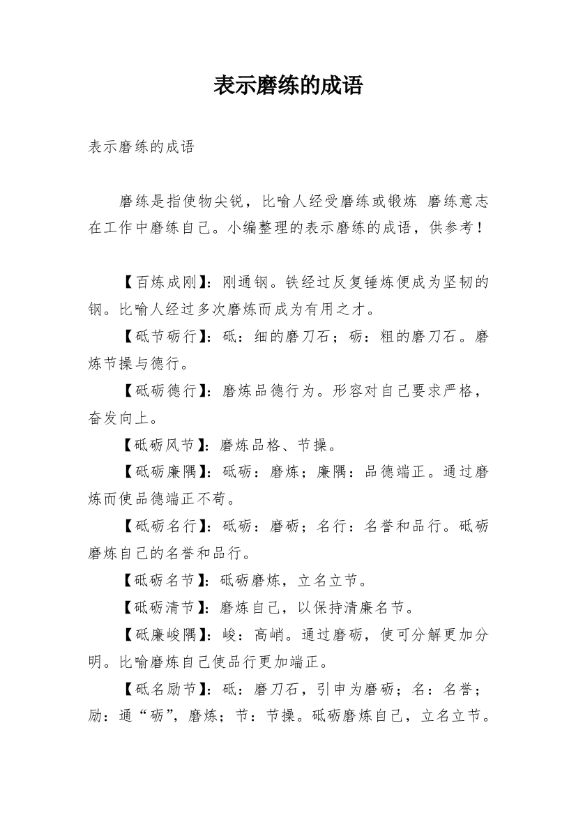 表示磨练的成语