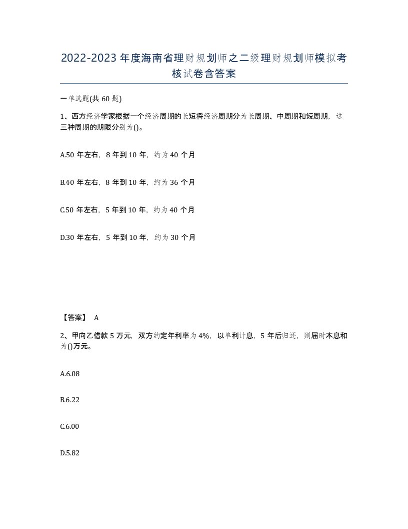 2022-2023年度海南省理财规划师之二级理财规划师模拟考核试卷含答案