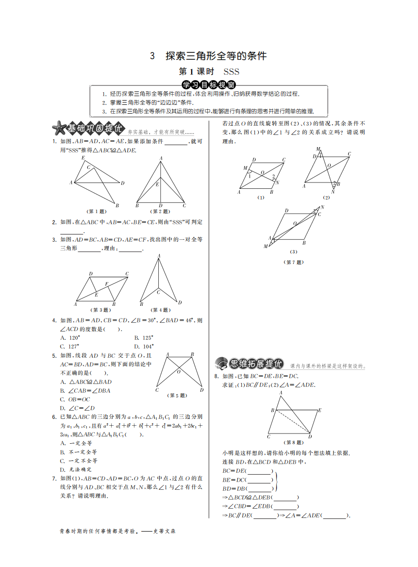 【小学中学教育精选】3.3.1SSS·数学北师大版