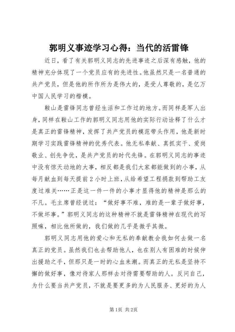 3郭明义事迹学习心得：当代的活雷锋