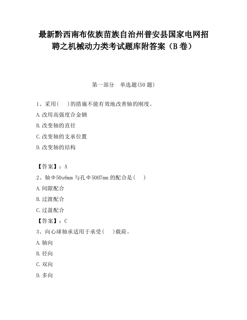 最新黔西南布依族苗族自治州普安县国家电网招聘之机械动力类考试题库附答案（B卷）