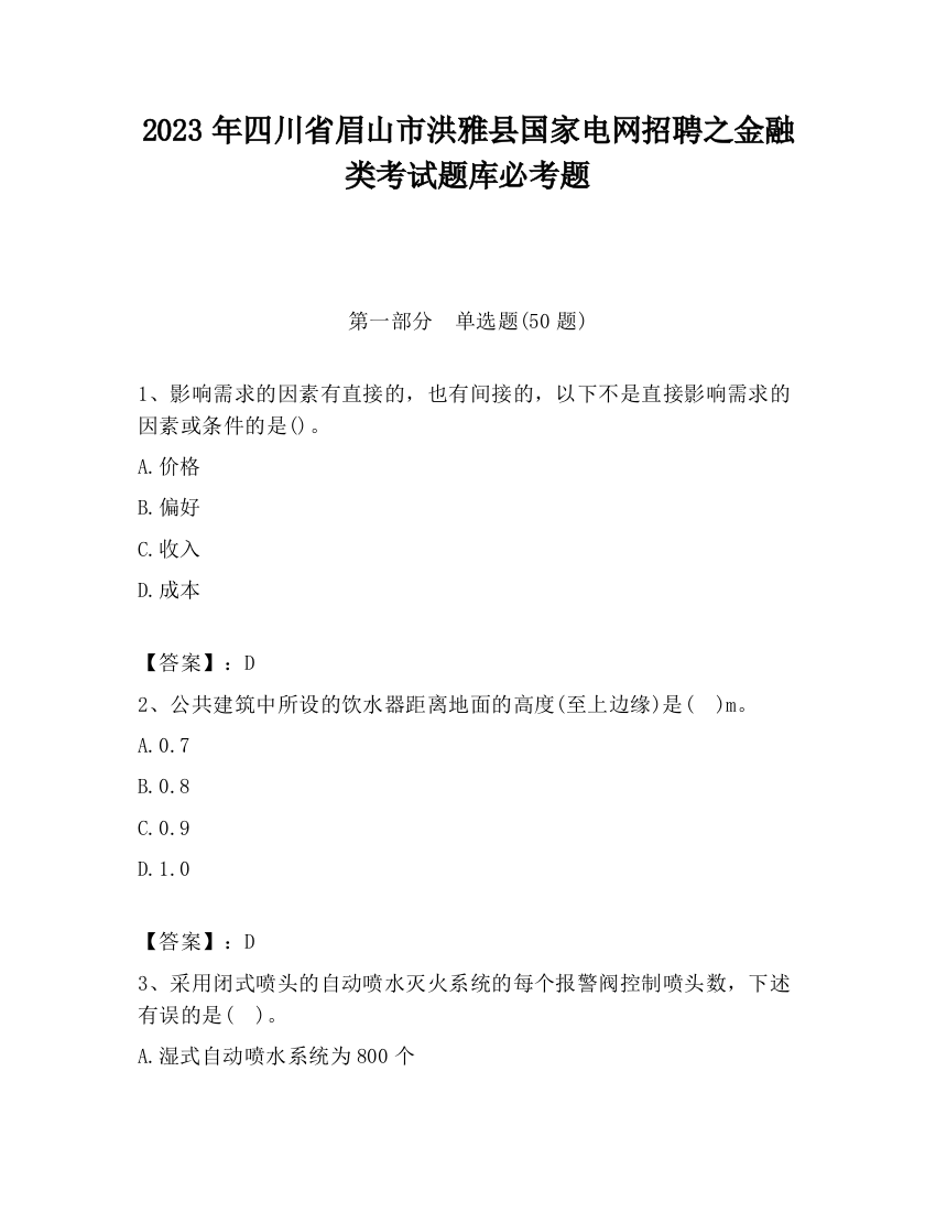 2023年四川省眉山市洪雅县国家电网招聘之金融类考试题库必考题