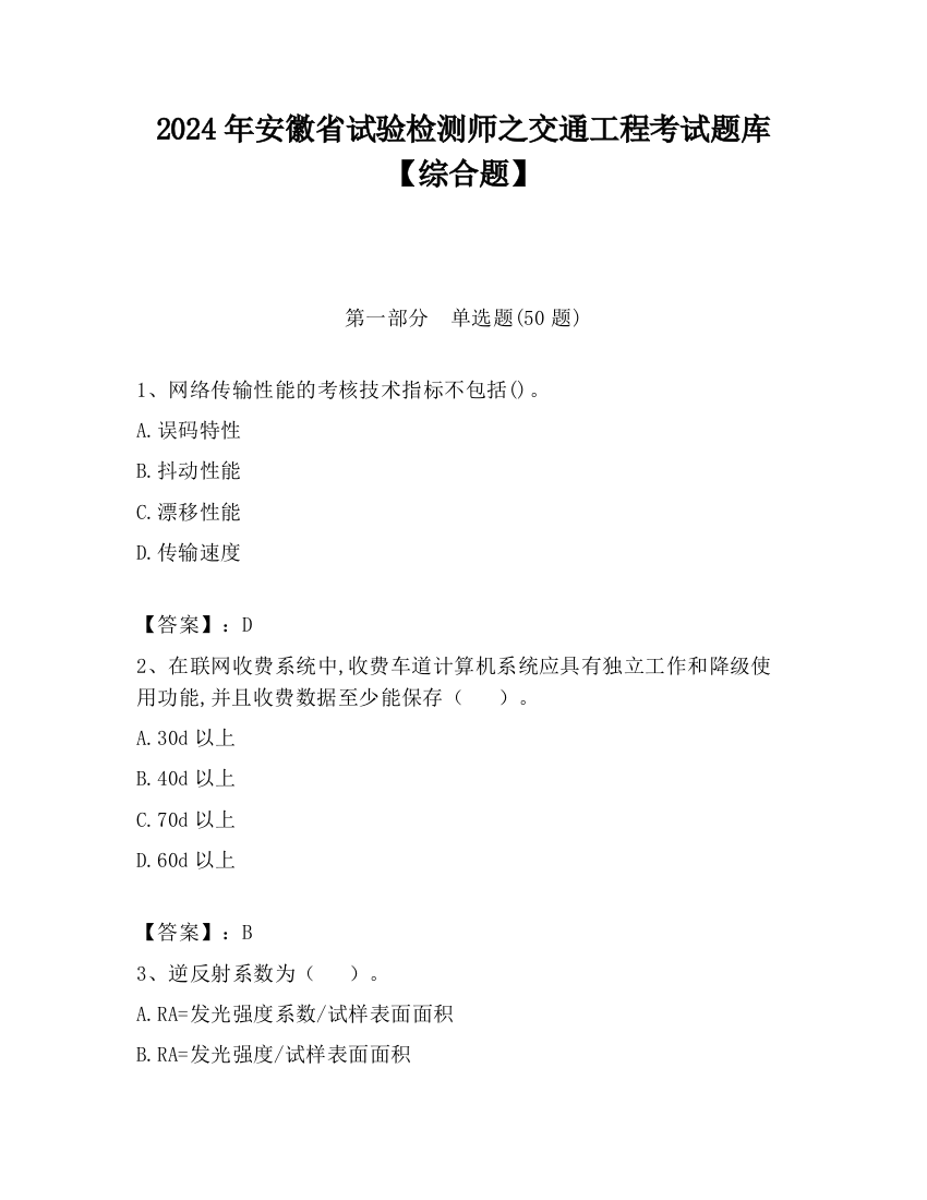 2024年安徽省试验检测师之交通工程考试题库【综合题】