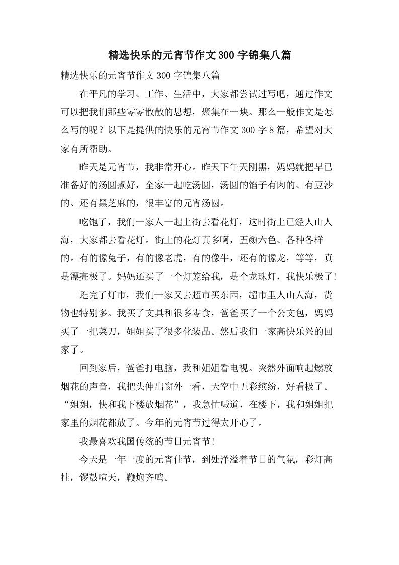 快乐的元宵节作文300字锦集八篇