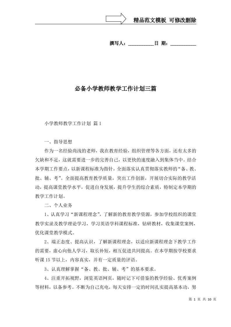 必备小学教师教学工作计划三篇