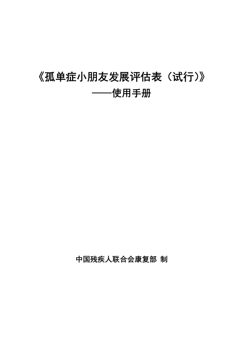 孤独症儿童发展评估表使用手册