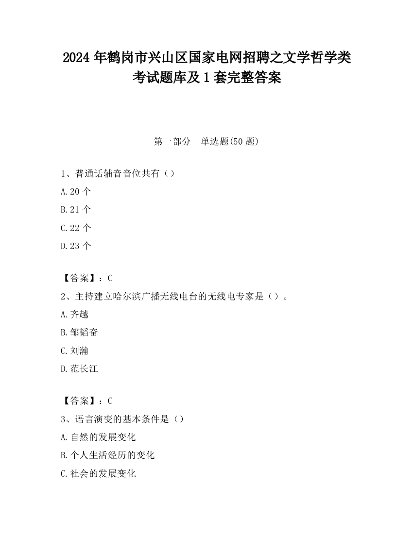 2024年鹤岗市兴山区国家电网招聘之文学哲学类考试题库及1套完整答案