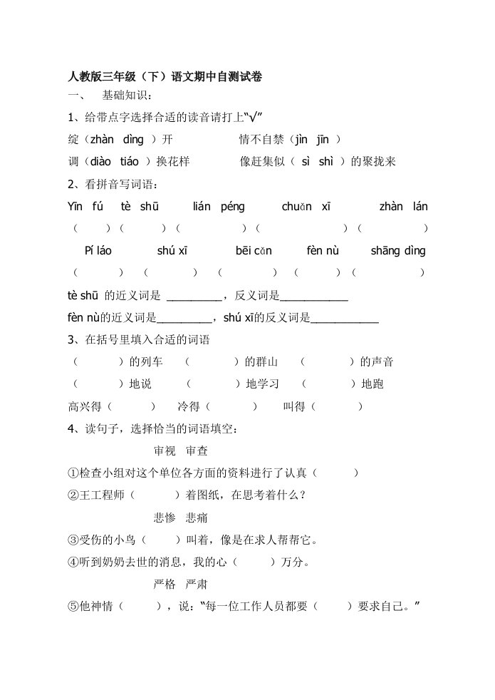 人教版三年级下册期中语文试卷