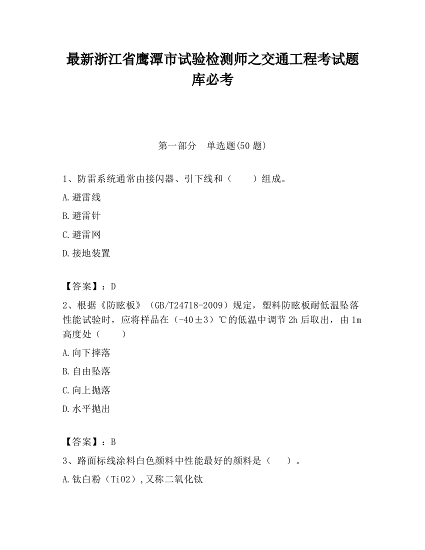 最新浙江省鹰潭市试验检测师之交通工程考试题库必考