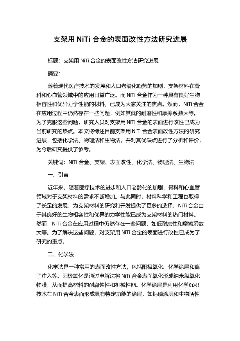 支架用NiTi合金的表面改性方法研究进展