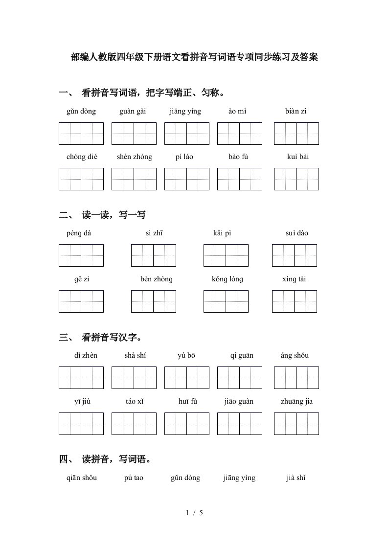 部编人教版四年级下册语文看拼音写词语专项同步练习及答案