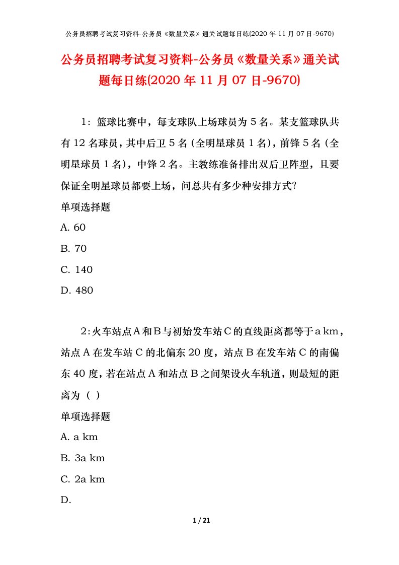 公务员招聘考试复习资料-公务员数量关系通关试题每日练2020年11月07日-9670