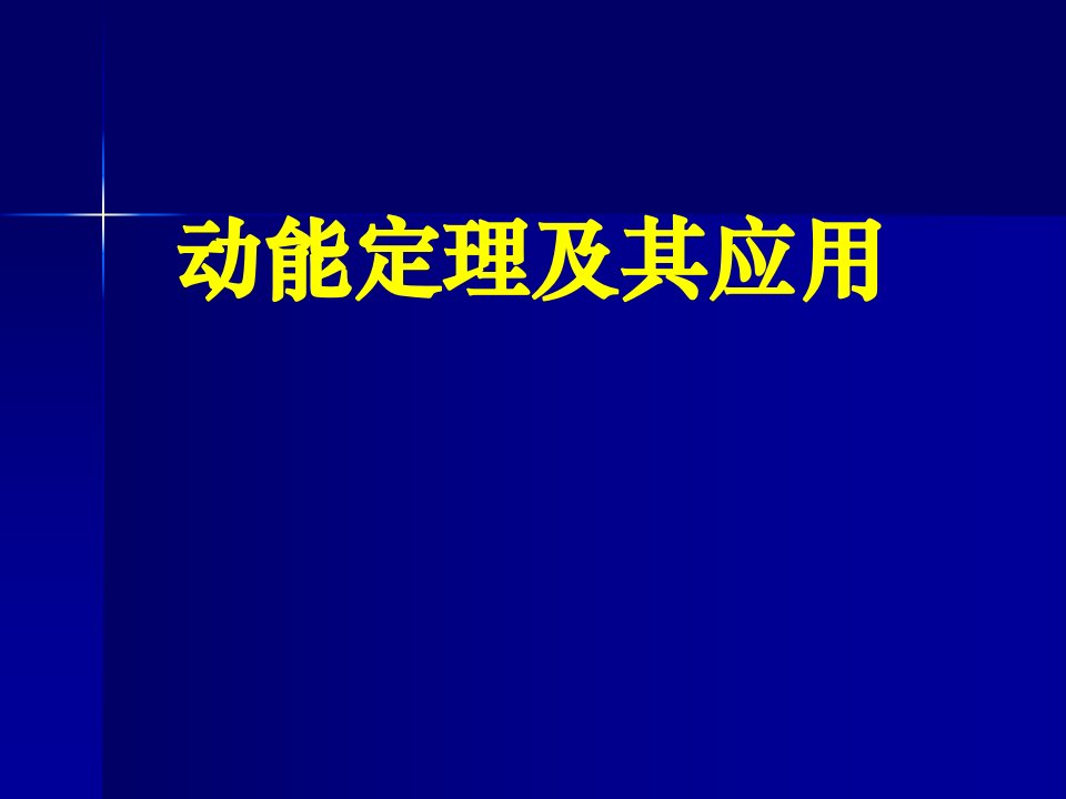 高三物理下学期高三物理动能定理及其应用课件