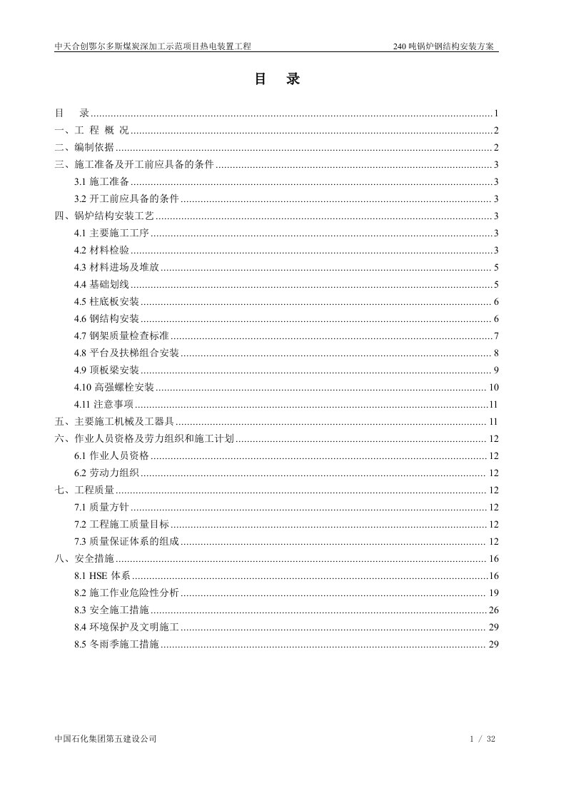 煤炭深加工示范项目热电装置工程240吨锅炉钢结构安装方案