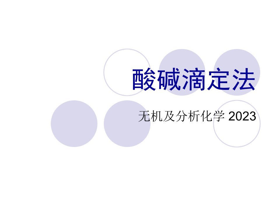 大专分析化学酸碱滴定法公开课获奖课件省赛课一等奖课件