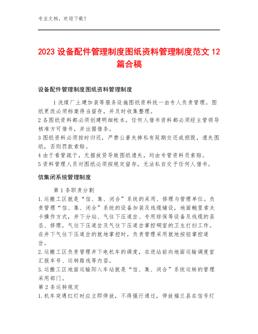 2023设备配件管理制度图纸资料管理制度范文12篇合稿