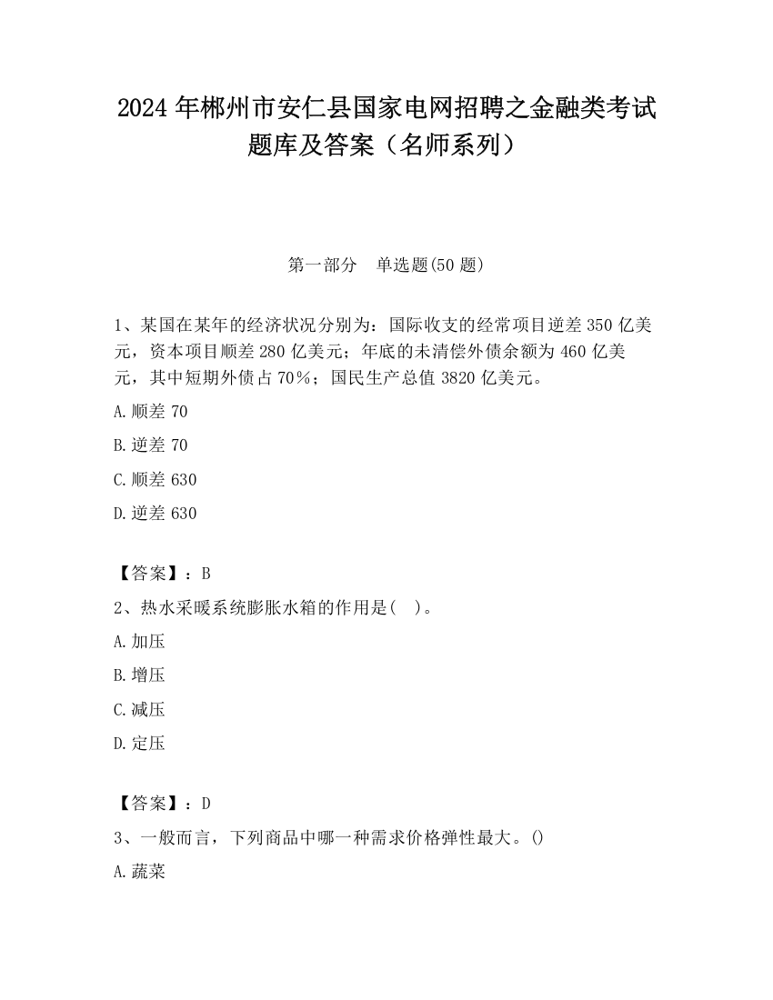 2024年郴州市安仁县国家电网招聘之金融类考试题库及答案（名师系列）