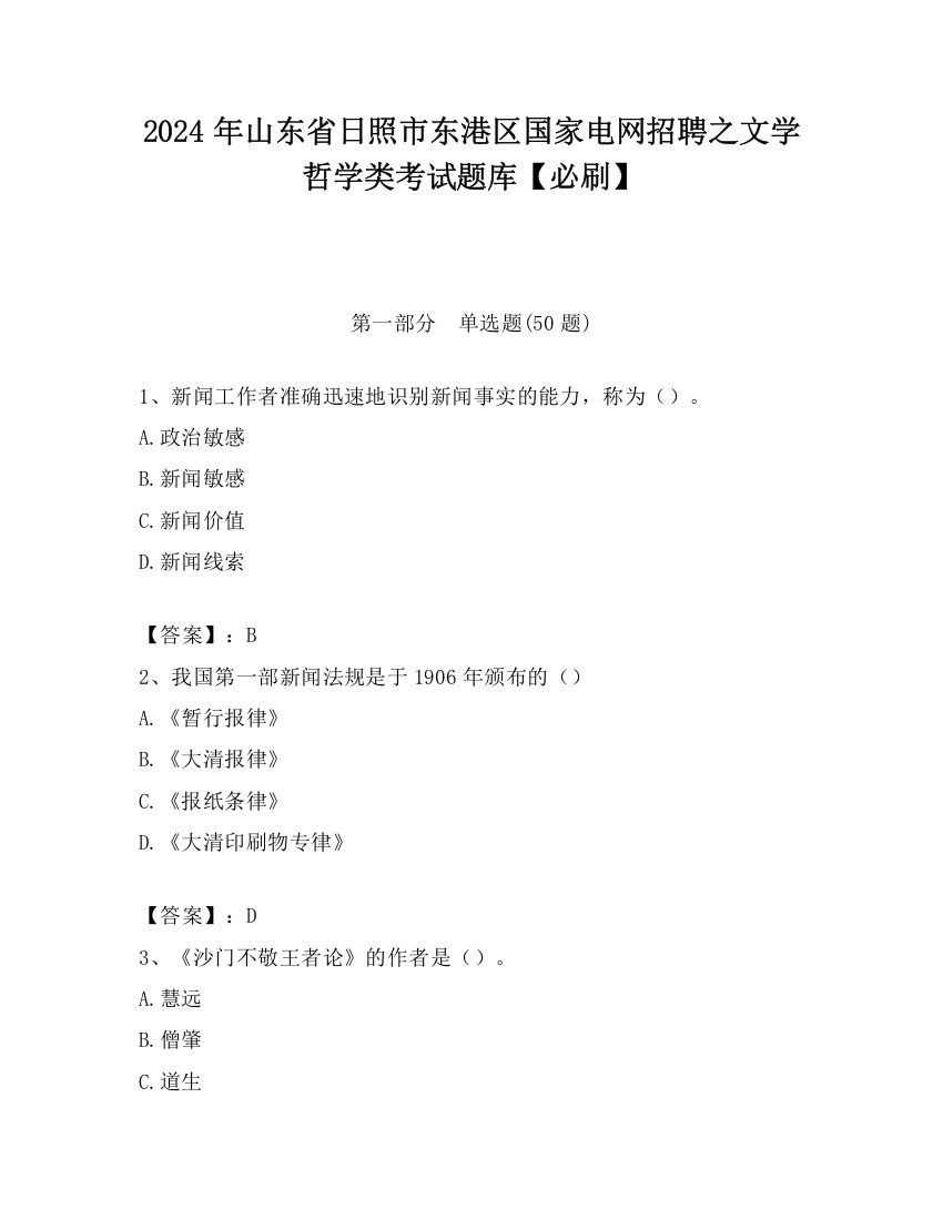 2024年山东省日照市东港区国家电网招聘之文学哲学类考试题库【必刷】