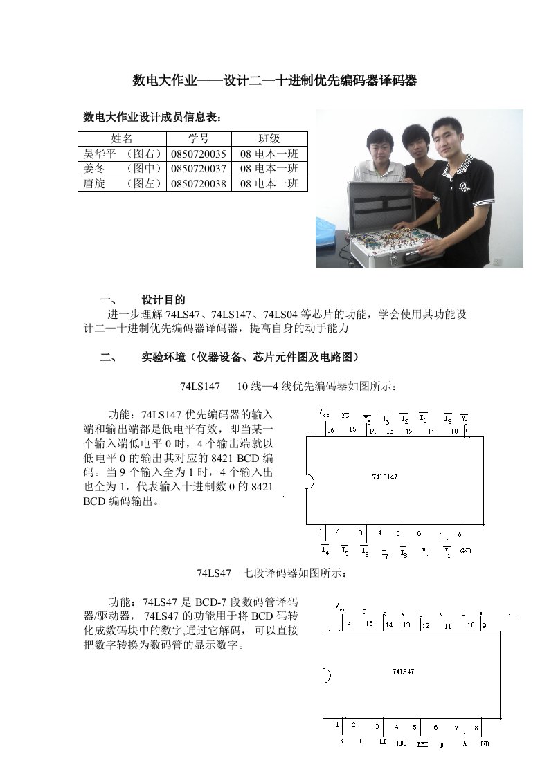 设计二进制转换十进制优先编码器译码器