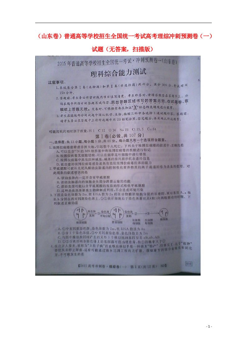 普通高等学校招生全国统一考试高考理综冲刺预测卷（一）试题（无答案，扫描版）