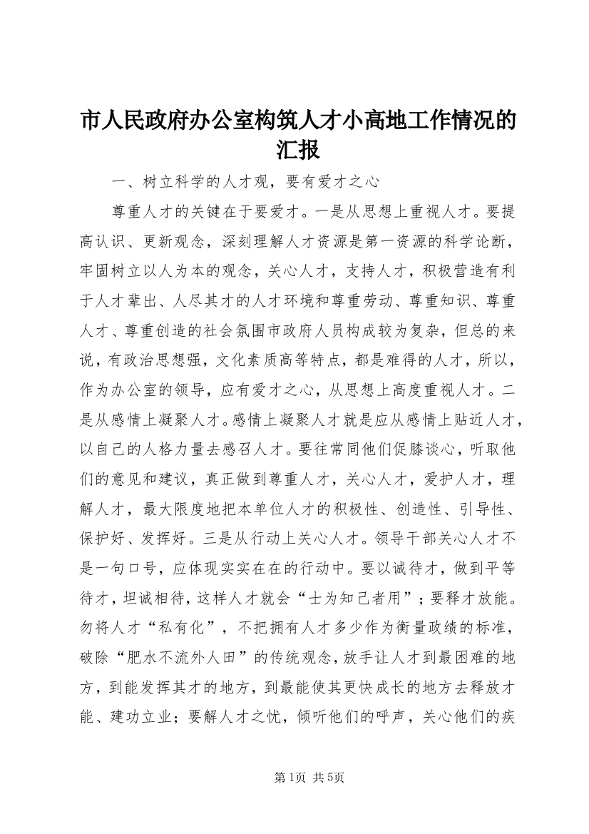 市人民政府办公室构筑人才小高地工作情况的汇报