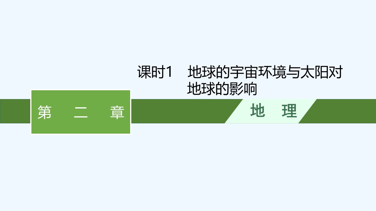 适用于新教材2024版高考地理一轮总复习第二章宇宙中的地球与地球运动第一讲课时1地球的宇宙环境与太阳对地球的影响课件新人教版