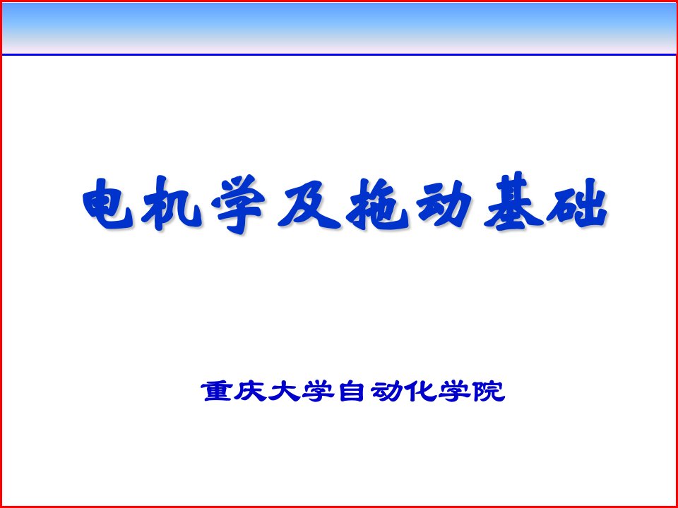 第八章电力拖动系统的动力学基础