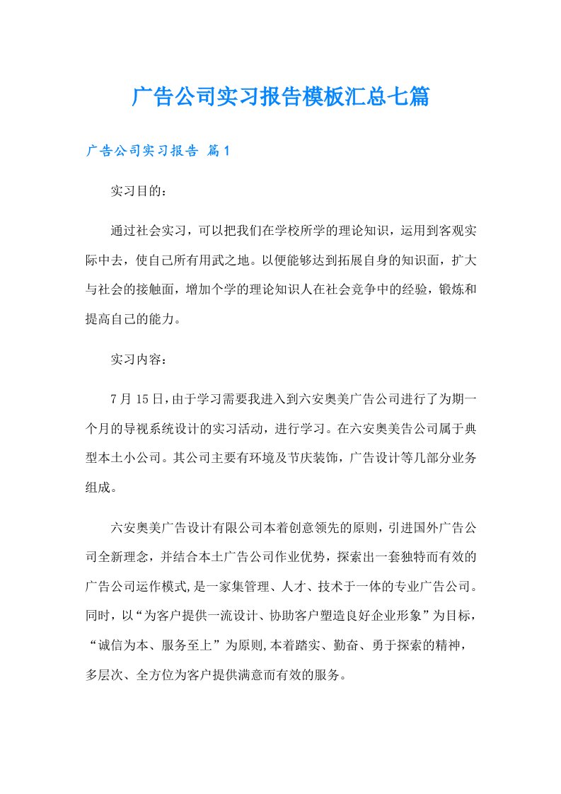 广告公司实习报告模板汇总七篇