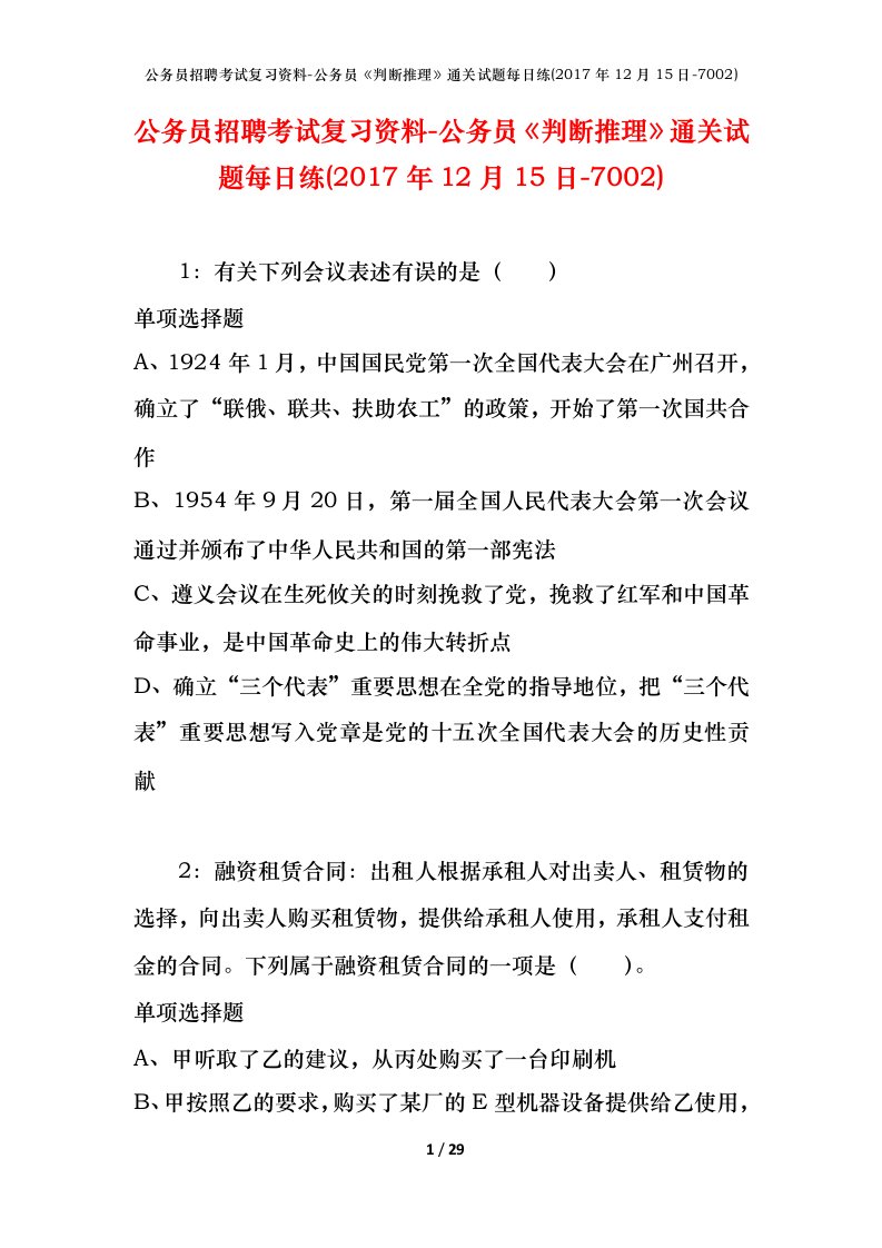 公务员招聘考试复习资料-公务员判断推理通关试题每日练2017年12月15日-7002