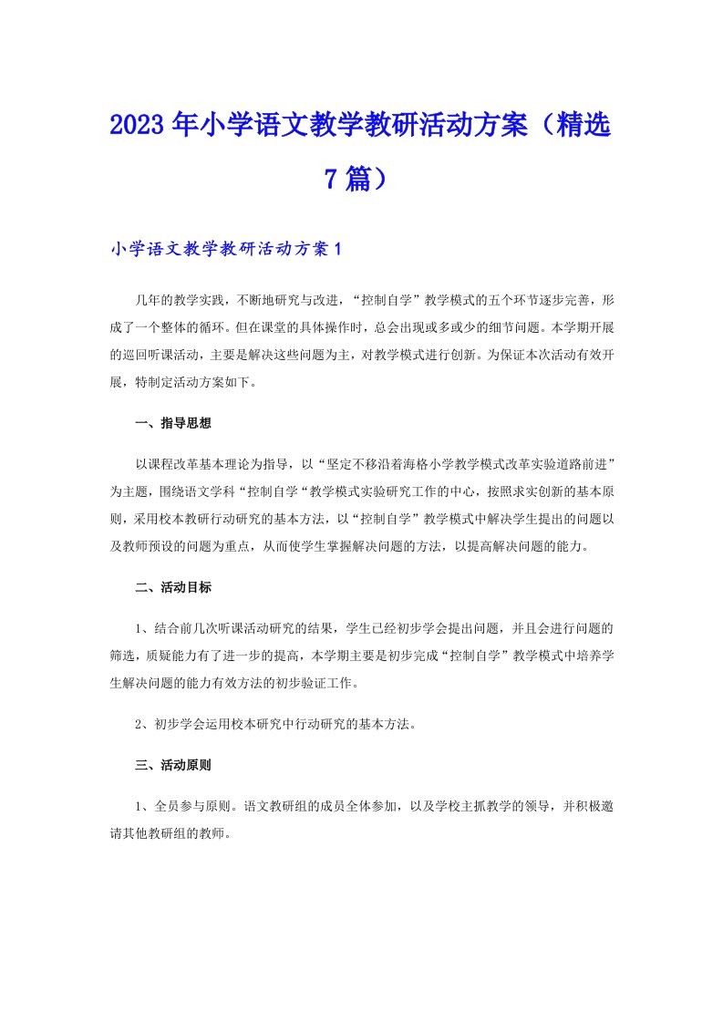 2023年小学语文教学教研活动方案（精选7篇）