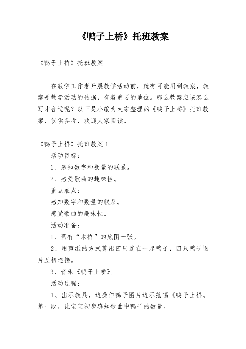 《鸭子上桥》托班教案