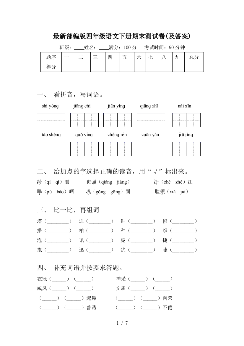 最新部编版四年级语文下册期末测试卷(及答案)