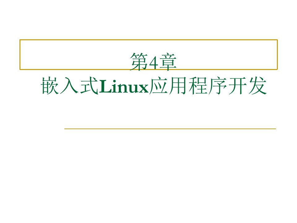 嵌入式Linux应用程序开发