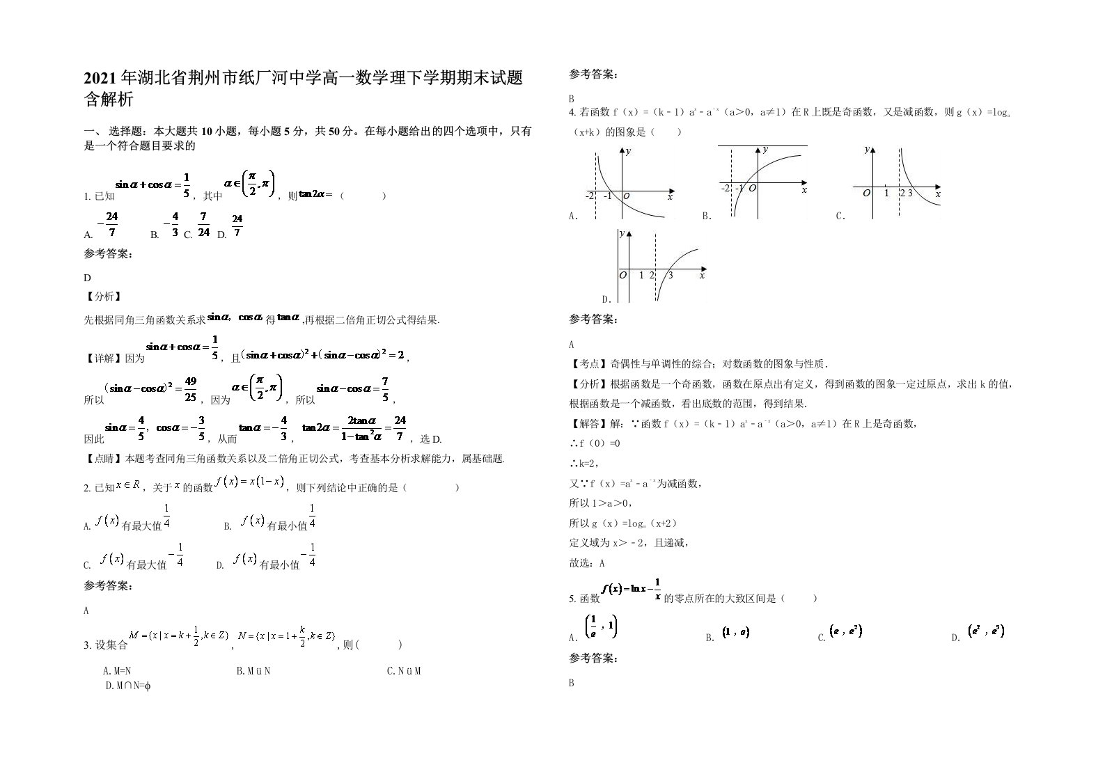 2021年湖北省荆州市纸厂河中学高一数学理下学期期末试题含解析