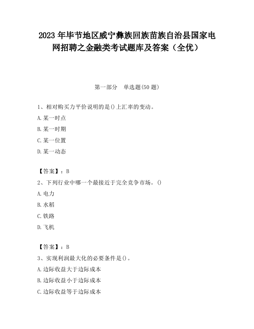 2023年毕节地区威宁彝族回族苗族自治县国家电网招聘之金融类考试题库及答案（全优）