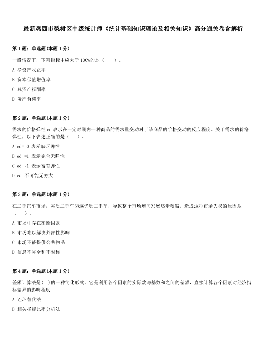 最新鸡西市梨树区中级统计师《统计基础知识理论及相关知识》高分通关卷含解析