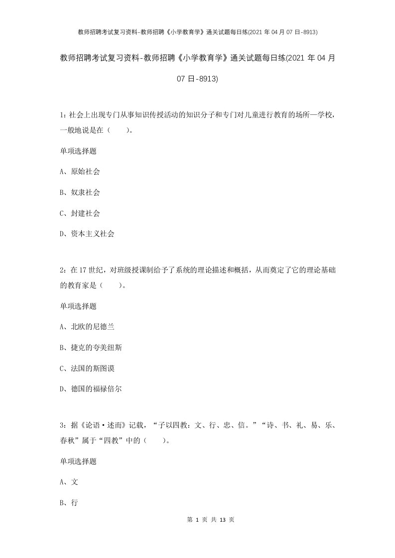 教师招聘考试复习资料-教师招聘小学教育学通关试题每日练2021年04月07日-8913