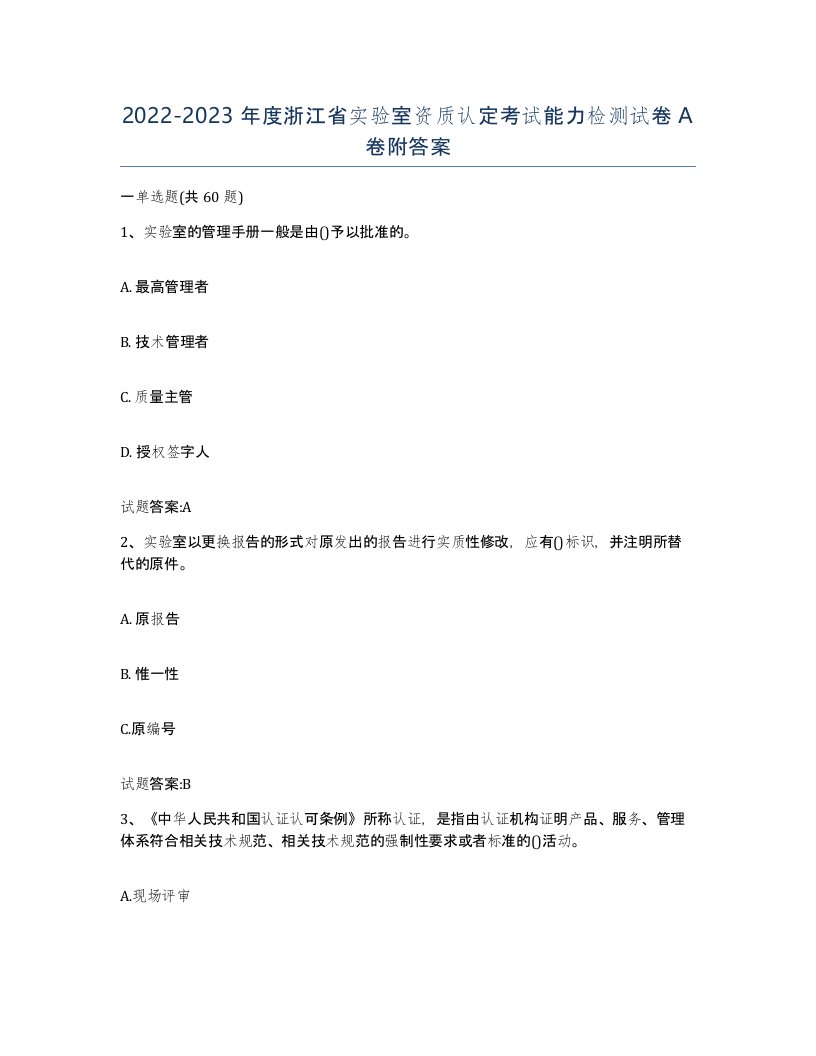 20222023年度浙江省实验室资质认定考试能力检测试卷A卷附答案